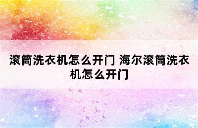 滚筒洗衣机怎么开门 海尔滚筒洗衣机怎么开门